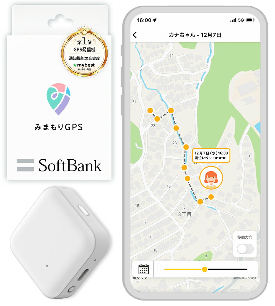 【ソフトバンク公式】防犯アドバイザー推奨!みまもりGPS 2周波GPS搭載 GPSトラッカー 子供 シニア 行動 スマホ 見守り アプリで操作 安心通知 迷子防止
