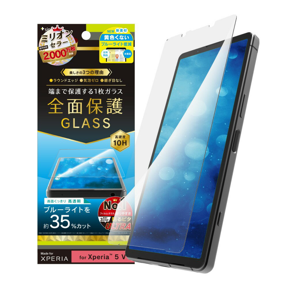 Rakuten - トリニティ Sinmplism Xperia 5 V フルクリア 黄色くないブルーライト低減 画面保護強化ガラス 光沢