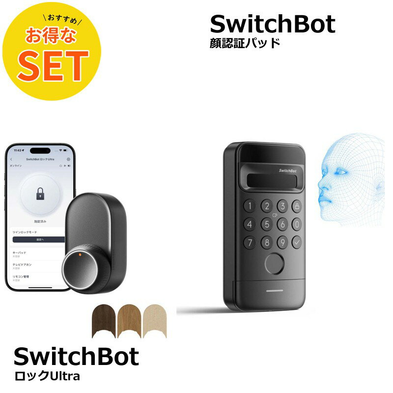 【超★お得】 SwitchBot ロック Ultra + 顔認証パッド セット
