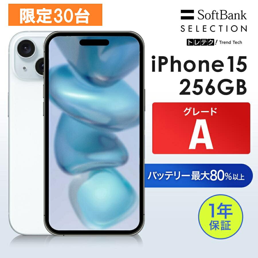SALE! 限定30台 9/14まで【中古】iPhone 15 256GB Blue ブルー グレードA | SIMフリー スマートフォン 本体 動作確認済み iPhone