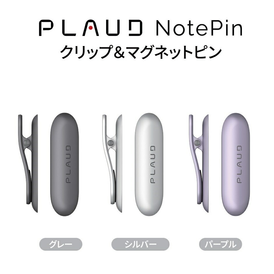【サポート安心正規品】PLAUD NotePin アクセサリー クリップ＆マグネットピン 小型AIボイスレコーダー ウェアラブル ChatGPT連携 ボイスレコーダー 1年間メーカー保証 身に着けられる ボイスメモ 録音 文字起こし 要約 公式販売店 正規代理店