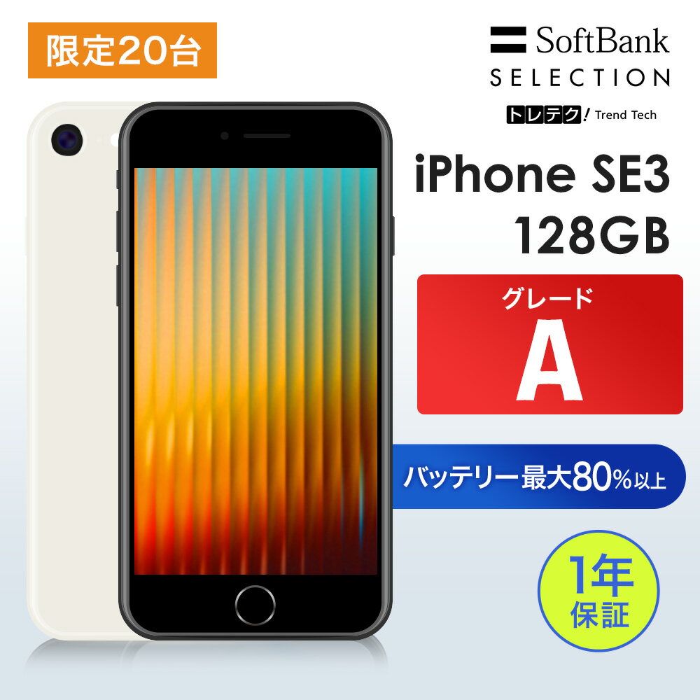 Rakuten - 6/11まで セール特価 限定20台 【レビューCP★5000円クーポン】【中古】iPhone SE3 128GB Starlight グレードA | SIMフリー スマートフォン 本体 動作確認済み iPhone 保証1年