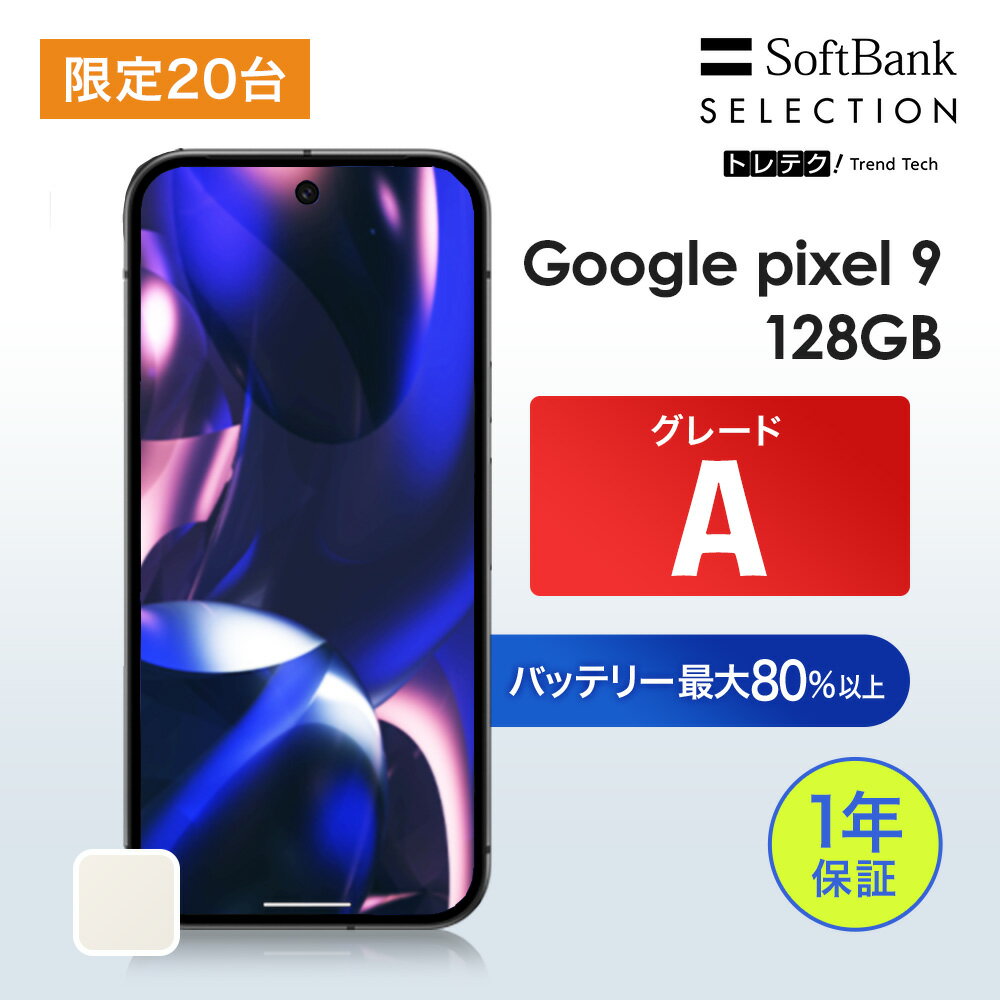 樂天商城 - 6/11まで セール特価 限定20台 【レビューCP★5000円クーポン】【中古】Google Pixel 9 128GB Porcelain グレードA | SIMフリー スマートフォン 本体 動作確認済み android アンドロイド 保証1年