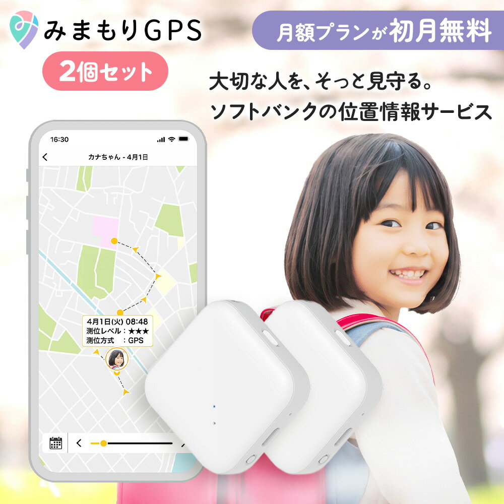 【ブラックフライデー限定1800円】【2個セット】みまもりGPSソフトバンク LTE搭載GPSトラッカー 子供 シニア 行動 スマホ 見守り アプリで操作 安心...