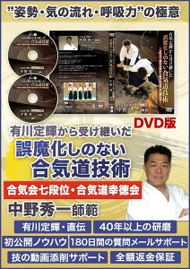 有川定輝から受け継いだ誤魔化しのない合気道技術 〜力任せの強引な技から抜け出す方法〜 合気道幸徳会・中野秀一師範(合気会七段位)