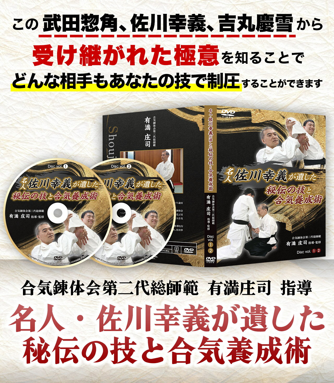 楽天スポーツ教則DVD トレンドアクア名人・佐川幸義が遺した秘伝の技と合気養成術（大東流合気柔術錬体会第二代総師範　有満庄司