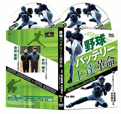 DVD(野球） 野球バッテリー上達革命〜精度を高める投内連携〜元千葉ロッテマリーンズ青松敬鎔　木村優太 監修 DVD