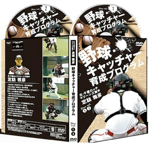 野球キャッチャー育成プログラム【元・千葉ロッテマリーンズ捕手　定詰雅彦　監修】DVD2枚組