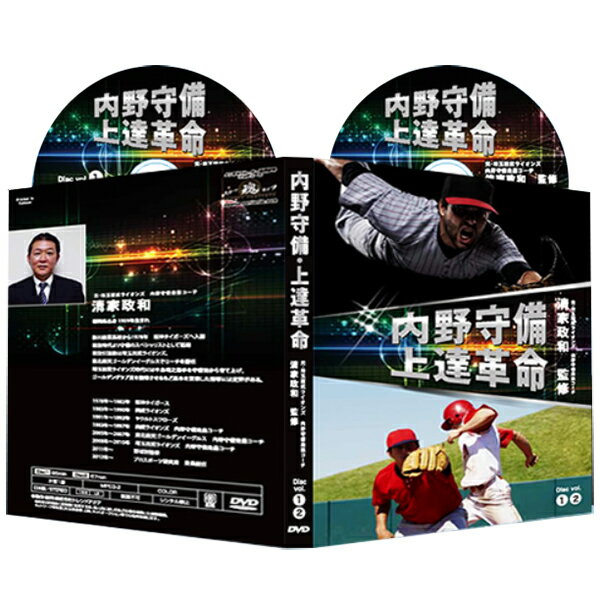 DVD(野球） 内野守備・上達革命【元・西武ライオンズ・楽天イーグルス　 内野守備コーチ　 清家政和 監修】DVD2枚組