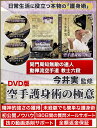 空手護身術の極意〜身を守るための空手〜 少林寺流空手道錬士五段 今井実 指導・監修