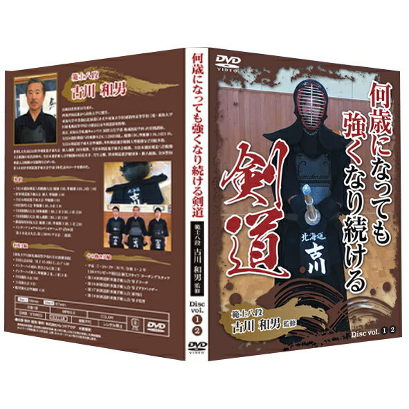 何歳になっても強くなり続ける剣道 DVD【八段戦優勝 範士八段 古川和男監修】剣道 マスク 面 竹刀 竹刀袋 袴 面紐 面手拭 面タオル 面乳革 シールド 剣道着 ジャージ 上下 子供 活人 剣道屋.com 防具袋 リュック 小手下マスク 竹刀袋 袴 面紐 良品 キャリー