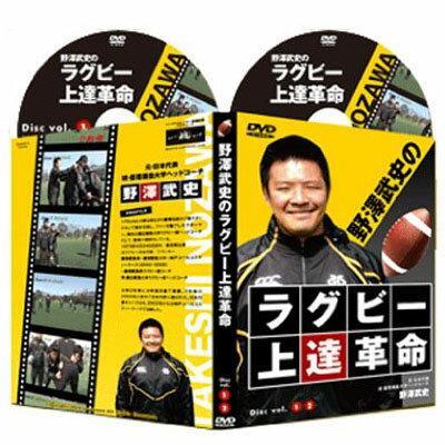 ラグビー上達革命【元・日本代表、現・慶應義塾大学ヘッドコーチ　野澤武史　監修】DVD2枚組