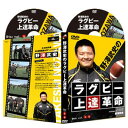 ラグビー上達革命【元・日本代表、現・慶應義塾大学ヘッドコーチ 野澤武史 監修】DVD2枚組