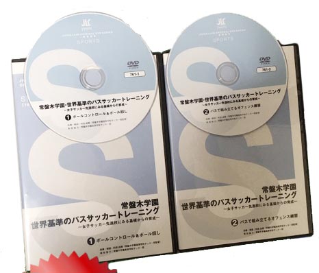 常盤木学園 世界基準のパスサッカートレーニング DVD～女子サッカー先進校にみる基礎からの育成～【阿部由晴 監修】