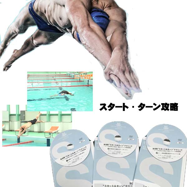 水泳スタート＆ターン攻略プログラム DVD〜泳法別“スタート＆ターン”レースの50％を決めるテクニック〜3枚組 レーシング 水泳を習わなくても本当は誰でも泳げる ジュエン メンズ アリーナ ゴーグルケース タオル フィン パドル シリコンキャップ リュック マスク インナー