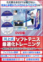 川上式ソフトテニス最適化トレーニング 〜動きの質を変えてワンランク上のプレーへ〜【天理大学体育学部 准教授 川上 晃司 指導・監修】