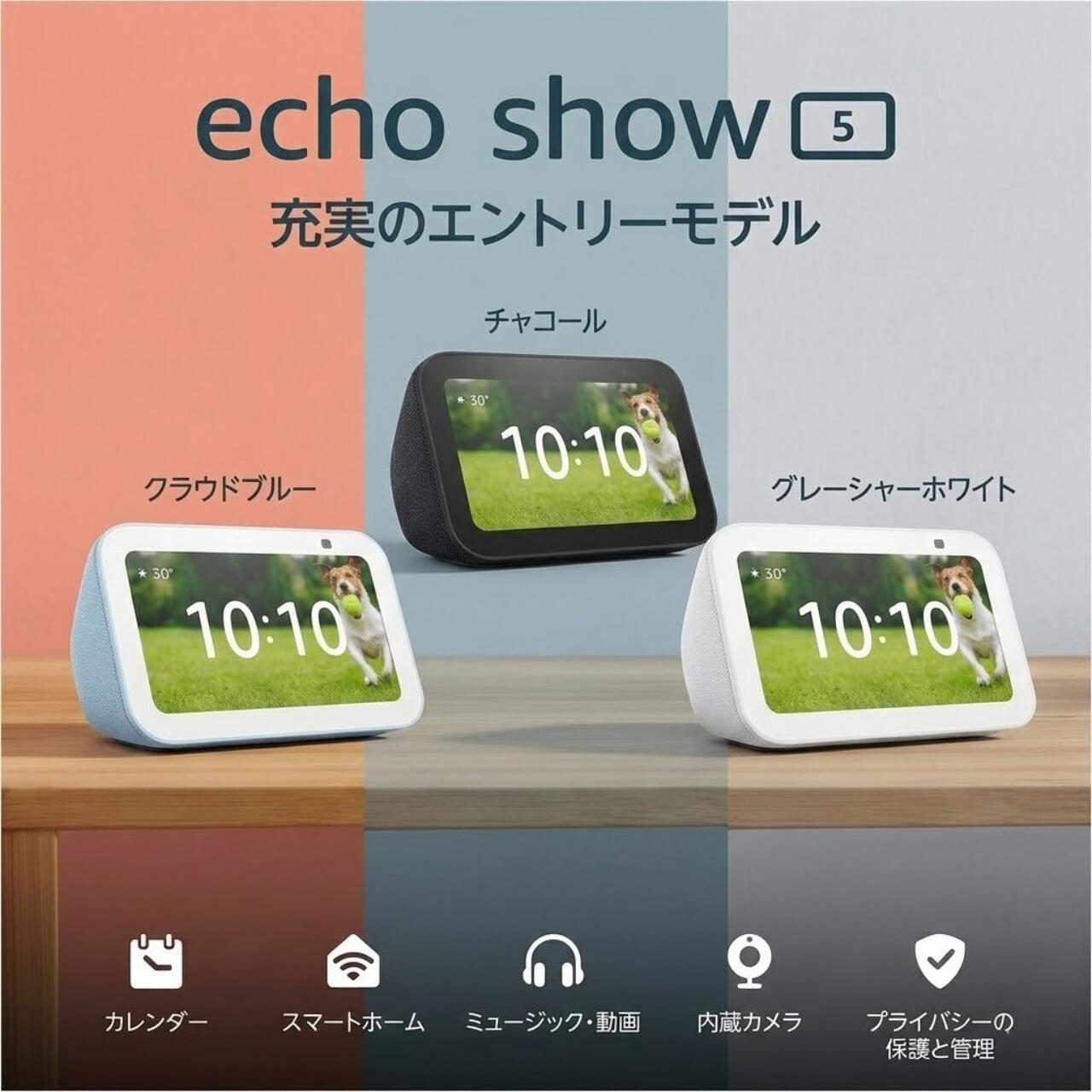 Echo Show 5 第3世代 スマートディスプレイ グレーシャーホワイト チャコール クラウドブルー