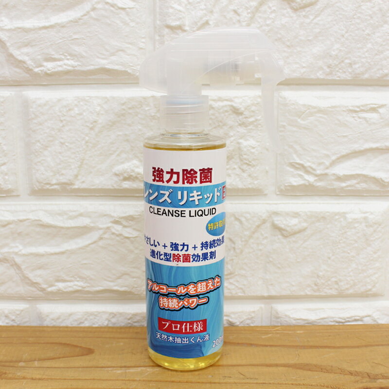 日本製 クレンズ リキッド EX 200ml 除菌スプレー 特許取得品 天然木抽出くん液使用