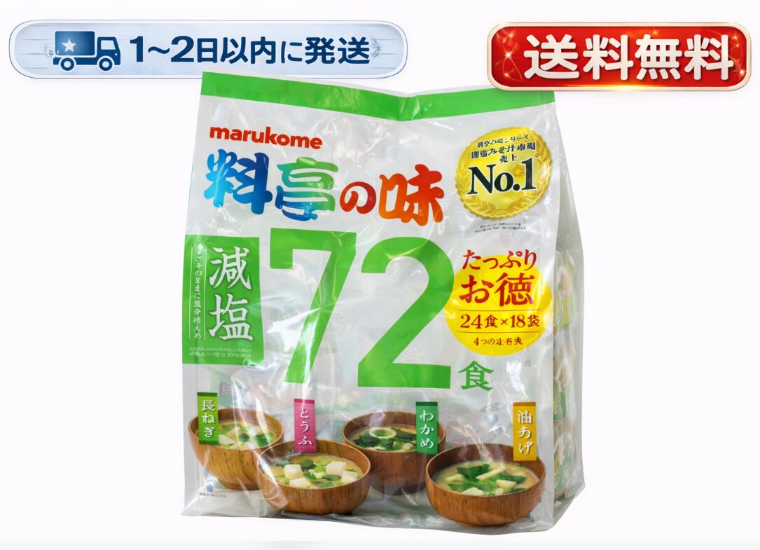 味噌汁 コストコ インスタント 72食 マルコメ 料亭の味 減塩 即席みそ汁 大容量 4種 とうふ わかめ 長ねぎ 油あげ 業務用 送料無料（北海道・沖縄以外） trenditemshop-10071824 Trend Item Shop パッケージ画像