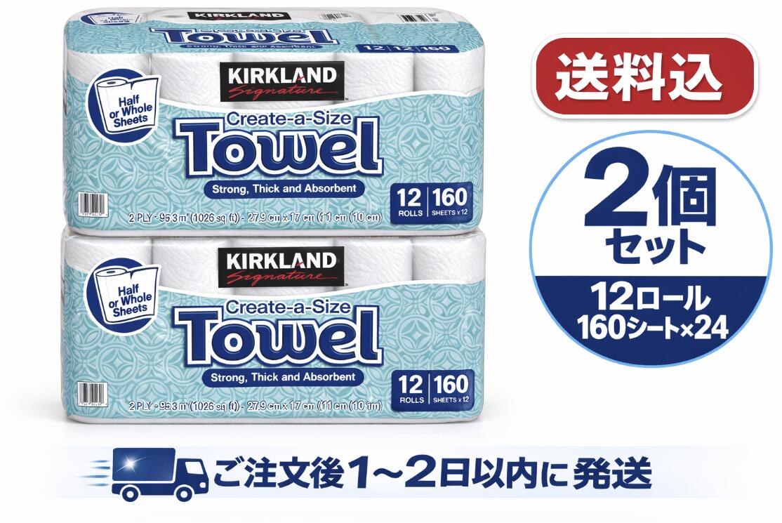 【1-2日で発送】2個セット コストコ キッチンタオル ペーパー ワイプ カークランド ペーパータオル キッチンペーパー 12ロール 2枚重ね 160カット 大容量｜KIRKLAND Signature｜拭き掃除・手拭き・油吸収に★北海道・沖縄以外送料無料★
