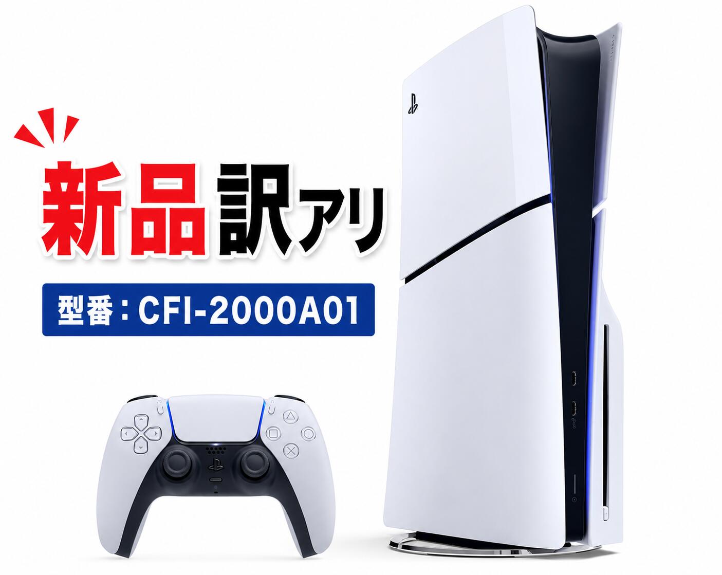 【新品訳アリ品：箱不良】PlayStation5 本体 CFI-2000A01 プレイステーション5 Slimモデル 1TB【1-2日で発送】