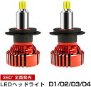 LEDヘッドライト D1/D2/D3/D4 Arumin製チップ 車検対応 21600LM 6500K LEDフォグランプ 12V専用 一体型 360 全面発光 即納 2個セット