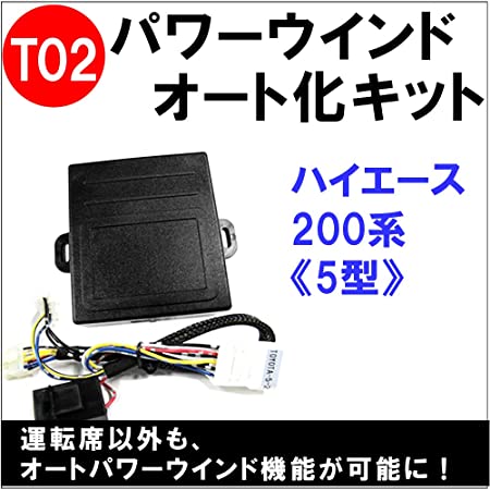 パワーウインド オート化キット T02 200系ハイエース 5型 ac488