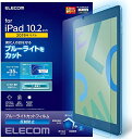 エレコム iPad 10.2 第9世代(2021年) 第8世代(2020年) 第7世代(2019年)対応 フィルム ブルーライトカット 反射防止 TB-A19RFLBLN(2)