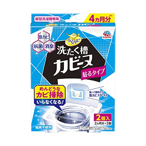らくハピ 洗たく槽カビーヌ貼るタイプ 2個入 洗濯槽のフタに貼るだけ 縦型洗濯機専用 防カビ カビ予防 ..