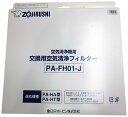 象印マホービン 空気清浄機交換用フィルター 対応機種:PU-HC35 交換目安:約2年 PA-FH01-J