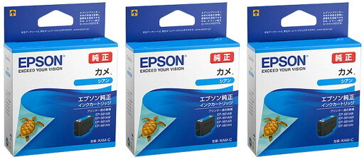 EPSON 純正インク KAM-C カメ シアン 3本セット EPSON 純正インク KAM-C カメ シアン 3本セット