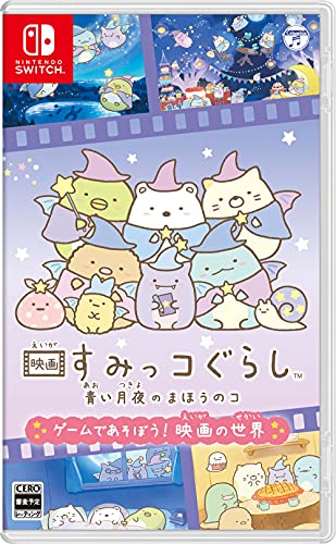 映画すみっコぐらし 青い月夜のまほうのコ ゲームであそぼう! 映画の世界 - Switch 映画すみっコぐらし 青い月夜のまほうのコ ゲームであそぼう! 映画の世界 - Switch
