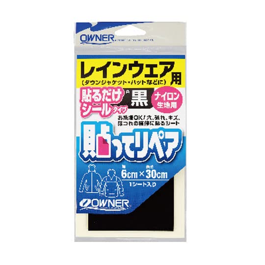 オーナー 貼ってリペア レインウェア用 黒