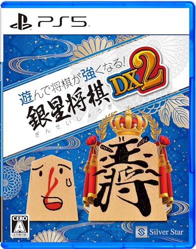 PS5版 遊んで将棋が強くなる! 銀星将棋DX2 PS5版 遊んで将棋が強くなる! 銀星将棋DX2