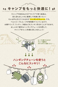 【マラソン★SALE】ハンギングチェーン カラビナ付き キャンプ の小物整理に テント タープ ハンギングチェーン ロープ 車内 吊り下げ つりさげ アウトドア 車中泊 テント 物干し 乾燥 クローブ ゴーグル 収納 などに キャンプグッズ 【meru3rj】通販格安セール情報 楽天 通販