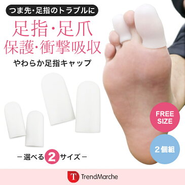 【楽天スーパーSALE】足指 広げる シリコン サック 保護 キャップ パッド 左右2個セット つま先 クッション ガードするフットケア サポーター 衝撃吸収 足指保護 足ケア 巻き爪 タコ 痛み ハンマートゥ 外反母趾 内反小趾　軽減に 洗える 足指サック 【meru1】