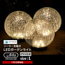 ガーデンライト ソーラーライト 丸型 Lサイズ ドーム型 ボール 球体 屋外 置き型 ガラス ソーラー 充電式 エコ 明るい おしゃれ 防滴 太陽光 LEDライ...