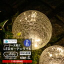 ガーデンライト ソーラーライト 丸型 Lサイズ 2個セット ドーム型 ボール 球体 屋外 置き型 ガラス ソーラー 充電式 エコ 明るい おしゃれ 防滴 太陽光...