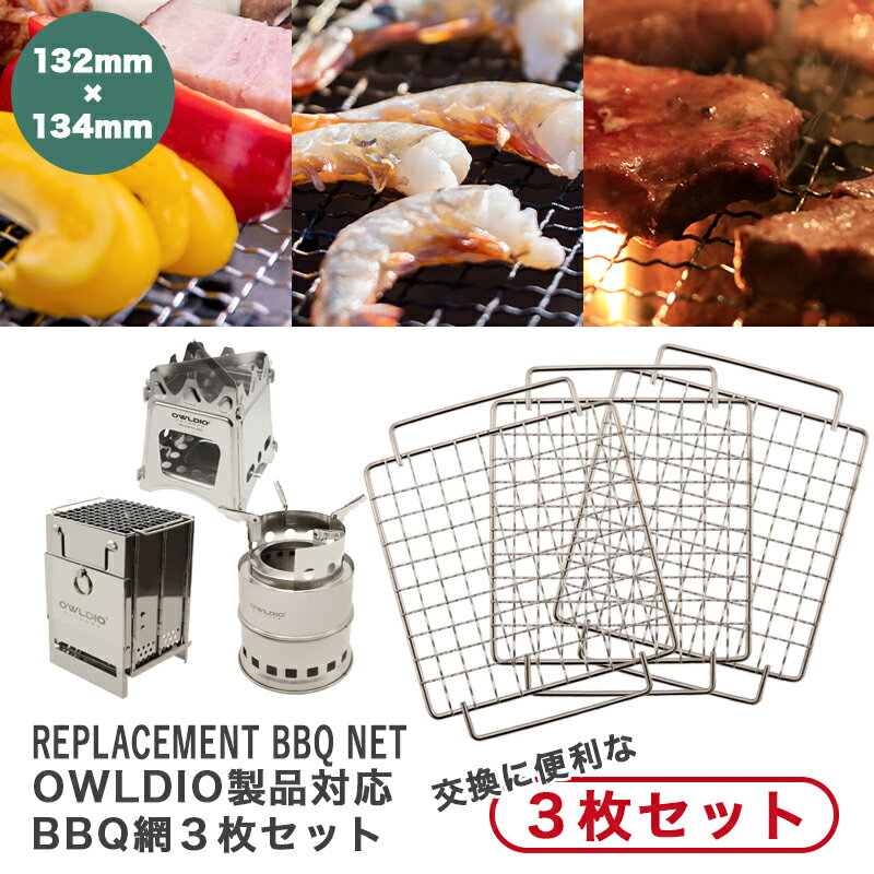 網 バーベキュー網 3枚セット 魚 焼き網 金網 スペア 取り換え 予備 グリル網 BBQ グリル コンロに キャンプ レジャー アウトドア 調理網 バーベキューネット アウトドアグッズ キャンプ用品 …