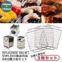 網 バーベキュー網 3枚セット 魚 焼き網 金網 スペア 取り換え 予備 グリル網 BBQ グリル コンロに キャンプ レジャー アウトドア 調理網 バーベキューネット アウトドアグッズ キャンプ用品 ソロキャンプ【meru1】