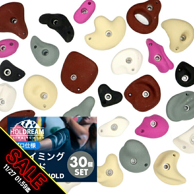【期間限定★SALE】クライミング ホールド 落ち着いたカラー クライミングホールド 30個 【プロ仕様】ボルダリング ロック クライミングウォール クライミン...