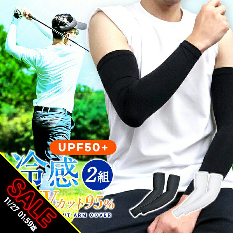 【期間限定★SALE】アームカバー 2組セット uv 冷感 メンズ レディース ロング スポーツ 日焼け対策 アウトドア 涼しい 運転 おしゃれ クール キッズ...