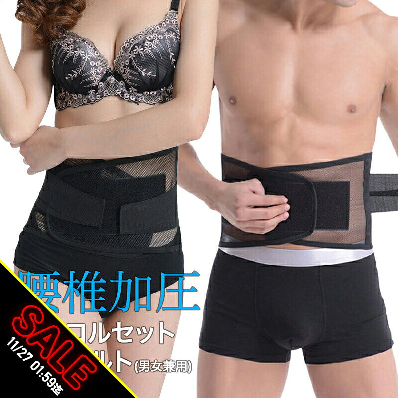 【期間限定★SALE】コルセット 腰痛 ダイエット ベルト メンズ レディース 男性 女性 腰ベルト 腰用サポーター 対策 予防 腰椎 ウエスト コルセット 姿...