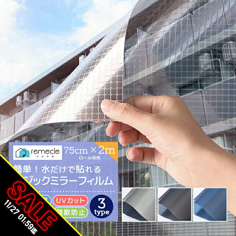 【期間限定★SALE】窓 ガラスフィルム マジックミラー フィルム 外から見えない 窓 シート 目隠し uvカット 紫外線カット 日よけ 断熱 遮光 省エネ 西日対策 日差し 暑さ対策 UV対策 はがせる 結露防止 飛散防止 防災 防犯 地震 プライバシー対策 台風対策 diy【yama】