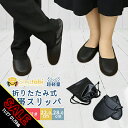 【期間限定★SALE】携帯スリッパ レディース フェイクレザー 巾着 ポーチ付き フォーマル 黒 ブラック 折りたたみ スリッパ メンズ 洗える スリッパ ルー...