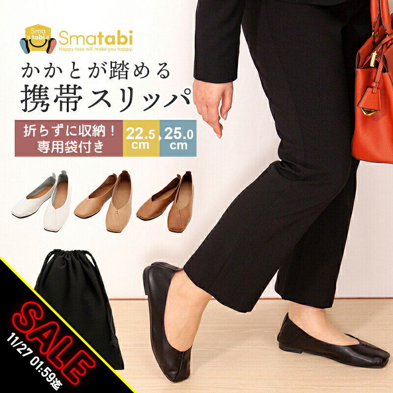 【期間限定★SALE】携帯スリッパ レディース メンズ 折らない かかと付き スリッパ かかと踏める 収納バッグ 軽量撥水 Vカット パンプス風 バブーシュ ヒ...