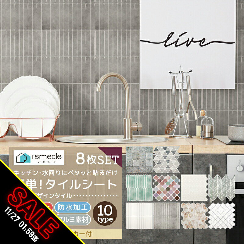 【期間限定★SALE】タイルシール タイルシート DIYタイル キッチン タイル 8個セット DIY 洗面所 タイル..