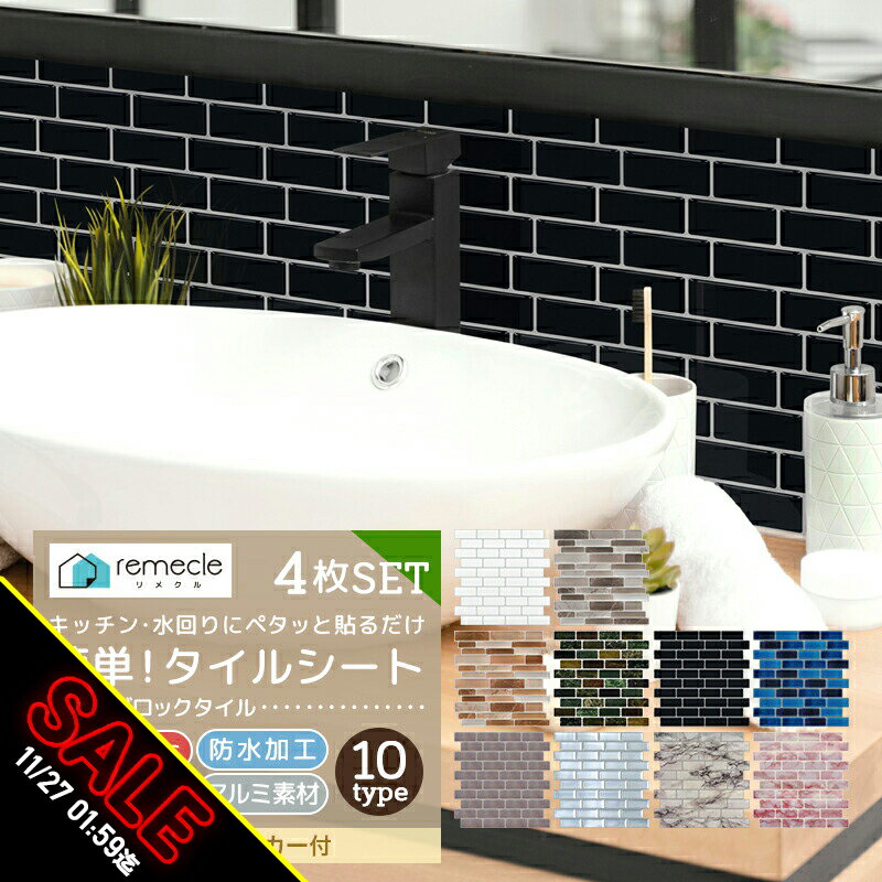 【期間限定★SALE】モザイクタイル 4枚セット キッチン タイル キッチンシール キッチンシート DIY キッ..