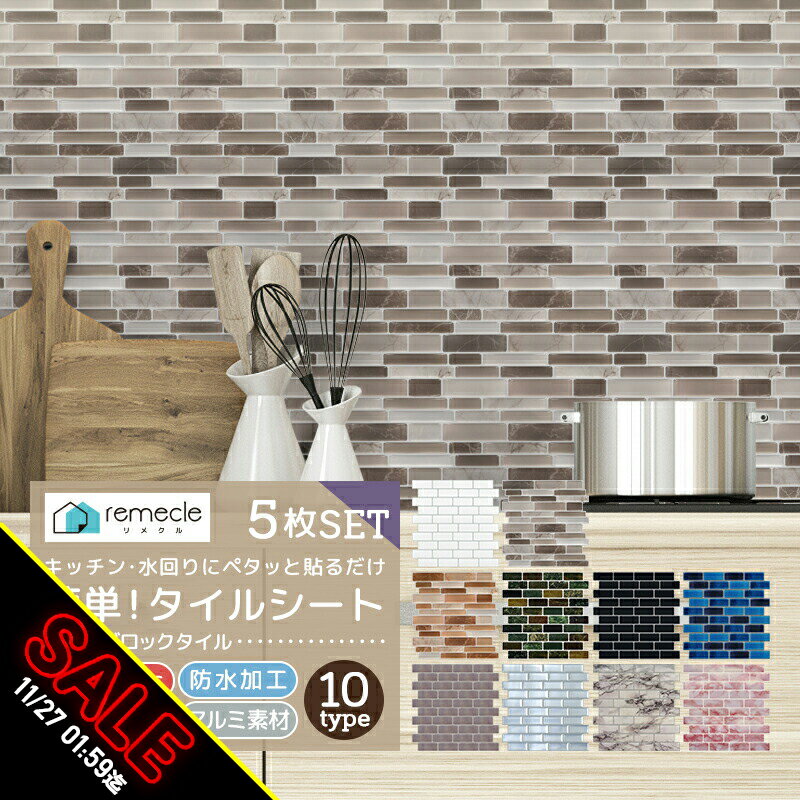 【期間限定★SALE】モザイクタイル 5枚セット キッチン タイル キッチンシール キッチンシート DIY キッ..