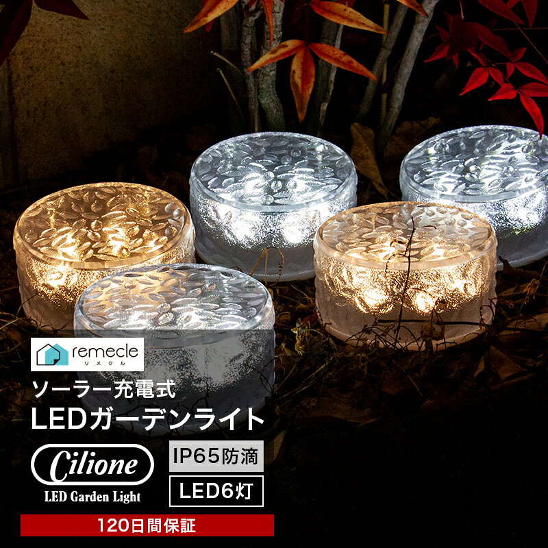 ガーデンライト ソーラーライト 丸型 屋外 置き型 ソーラー 充電式 エコ 明るい おしゃれ 防滴 太陽光 LEDライト 自動点灯 電球色 照明 ブロック 埋め込み 電気代ゼロ ガーデンライト 庭 室内 消灯 玄関 駐車場 イルミネーション インテリア【takumu】